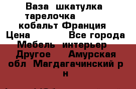 Ваза, шкатулка, тарелочка limoges, кобальт Франция › Цена ­ 5 999 - Все города Мебель, интерьер » Другое   . Амурская обл.,Магдагачинский р-н